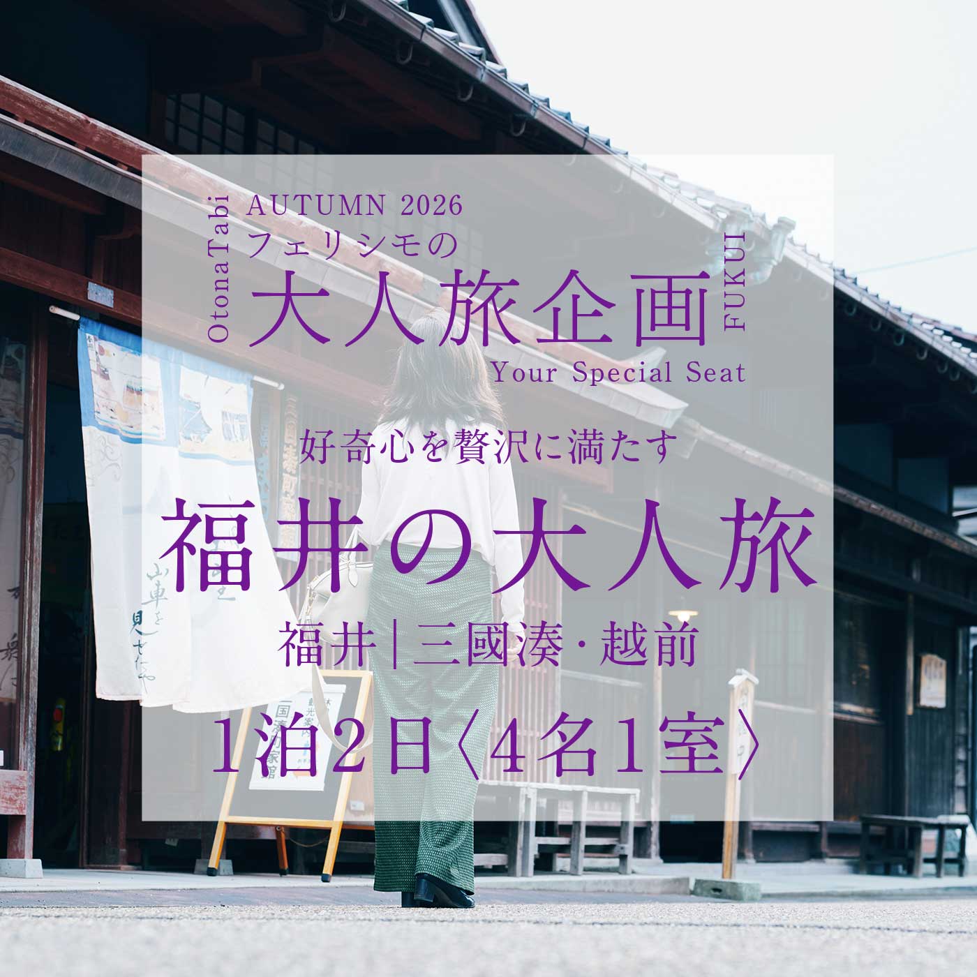 FelissimoLX|フェリシモ大人旅福井の旅４名