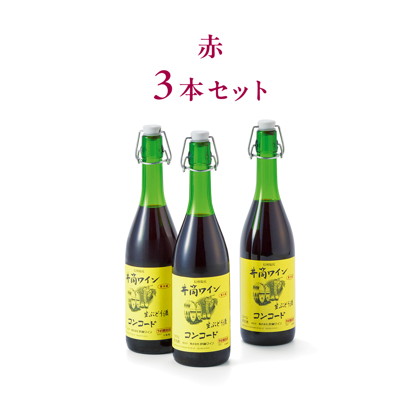ごちSO! おとりよせマルシェ|【締切9月7日】井筒の生ワイン 赤 3本セット